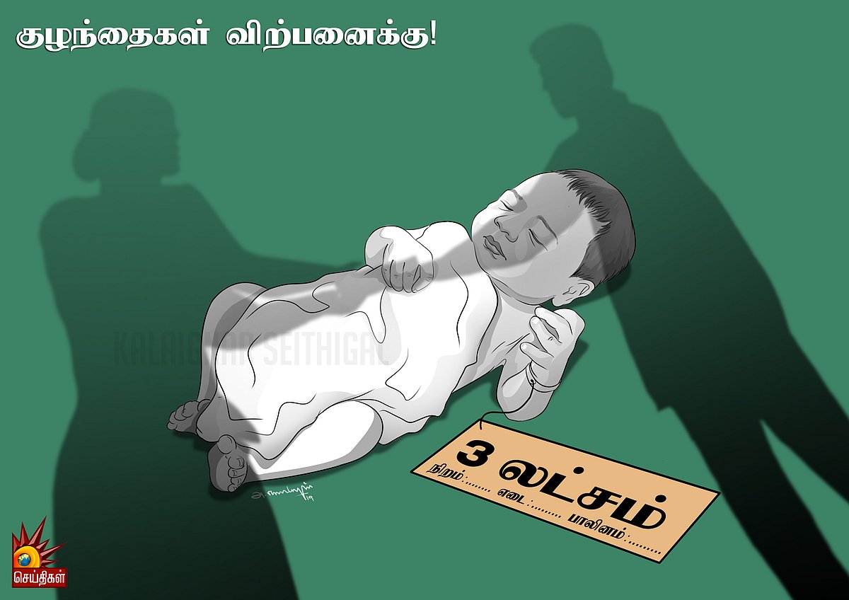 “குழந்தைகள் விற்பனைக்கு...” - தமிழகத்தின் பெரும் அவலம்!