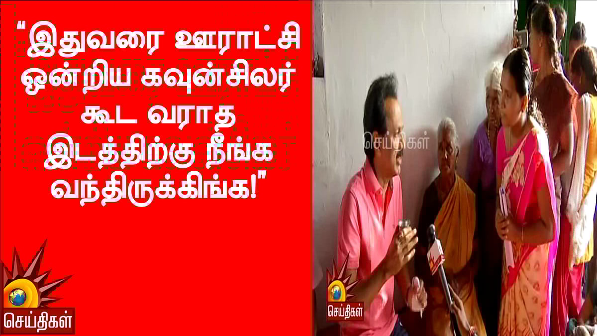 “ஒன்றிய கவுன்சிலர் கூட வராத இடத்திற்கு நீங்க வந்திருக்கிங்க!”- சூலூர் மக்கள் நெகிழ்ச்சி
