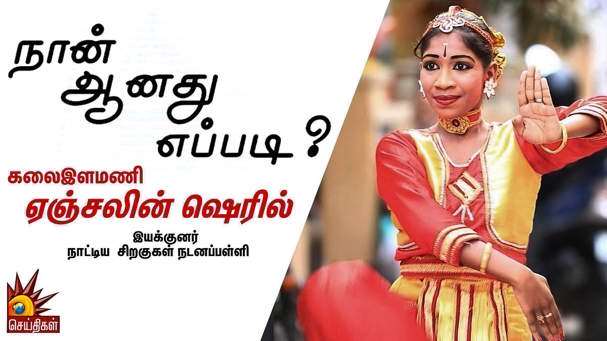 17 வருடங்களாக  மரணப் போராட்டம்... 50-க்கும் மேற்பட்ட கலைகளைக் கற்று அசத்தும் ஏஞ்சலின்!