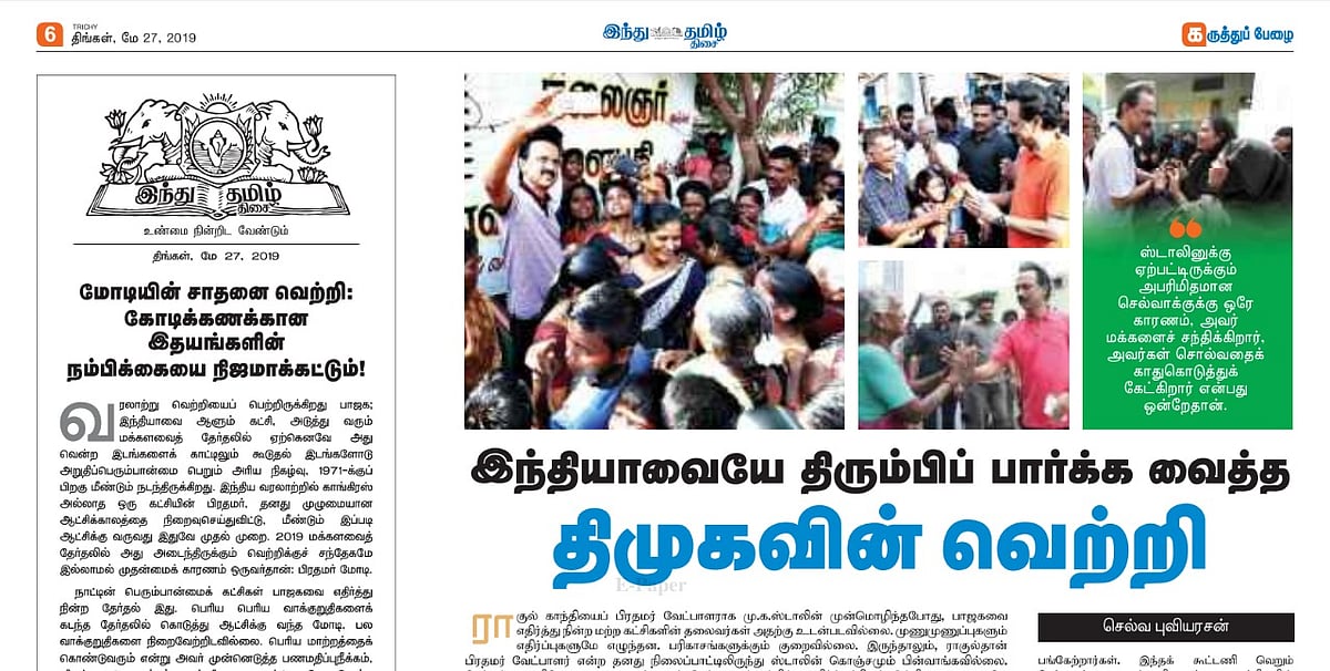 ‘தனிப்பெரும் ஆளுமையாக தன்னை நிறுவிக்கொண்ட ஸ்டாலின்’- இந்து தமிழ் பாராட்டு