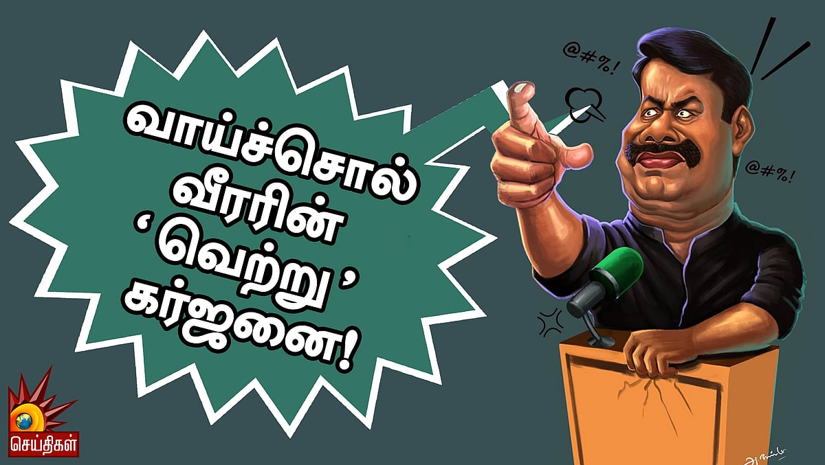 வாய்ச்சொல் வீரரின் ‘வெற்று’ கர்ஜனை! - முரசொலி தலையங்கம்