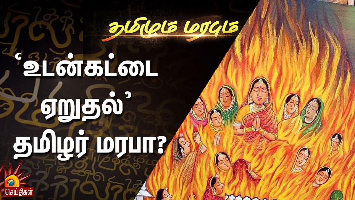 ‘உடன்கட்டை ஏறுதல்’ தமிழர் மரபா? | தமிழும் மரபும் 