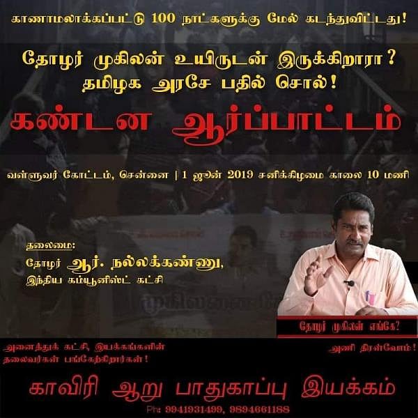 முகிலனை கண்டுபிடிக்க முயற்சி எடுக்காத தமிழக அரசைக் கண்டித்து நாளை சென்னையில் ஆர்ப்பாட்டம் 