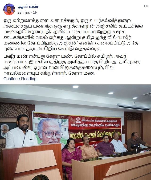 தோப்பில் முகம்மது மீரானுக்கு கேரளாவில் புகழஞ்சலி - கண்டுகொள்ளுமா தமிழக அரசு?