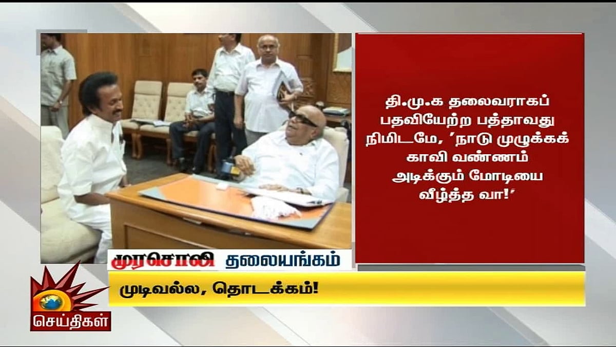 இது தேர்தல் முடிவல்ல, தமிழ்நாட்டின் அரசியல் தொடக்கம்! - முரசொலி 