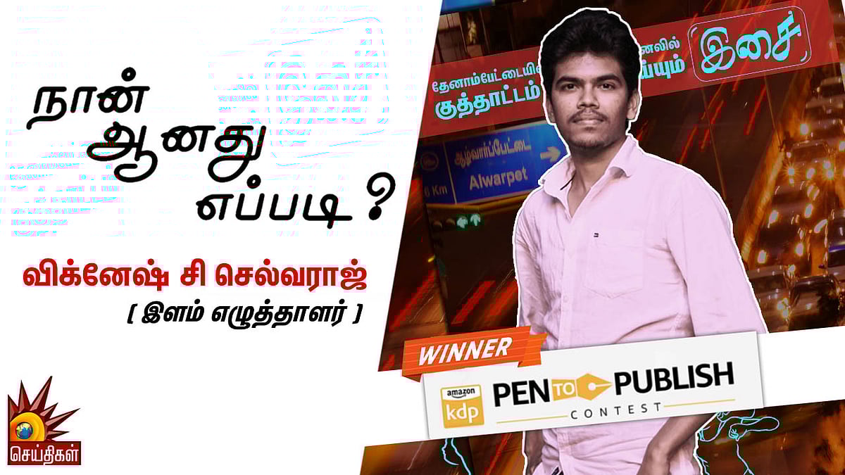  “இசையின் கவிதைகள் ஒரு வாகான நைலான் கயிறு”- விக்னேஷ் சி செல்வராஜ் | நான் ஆனது எப்படி?    