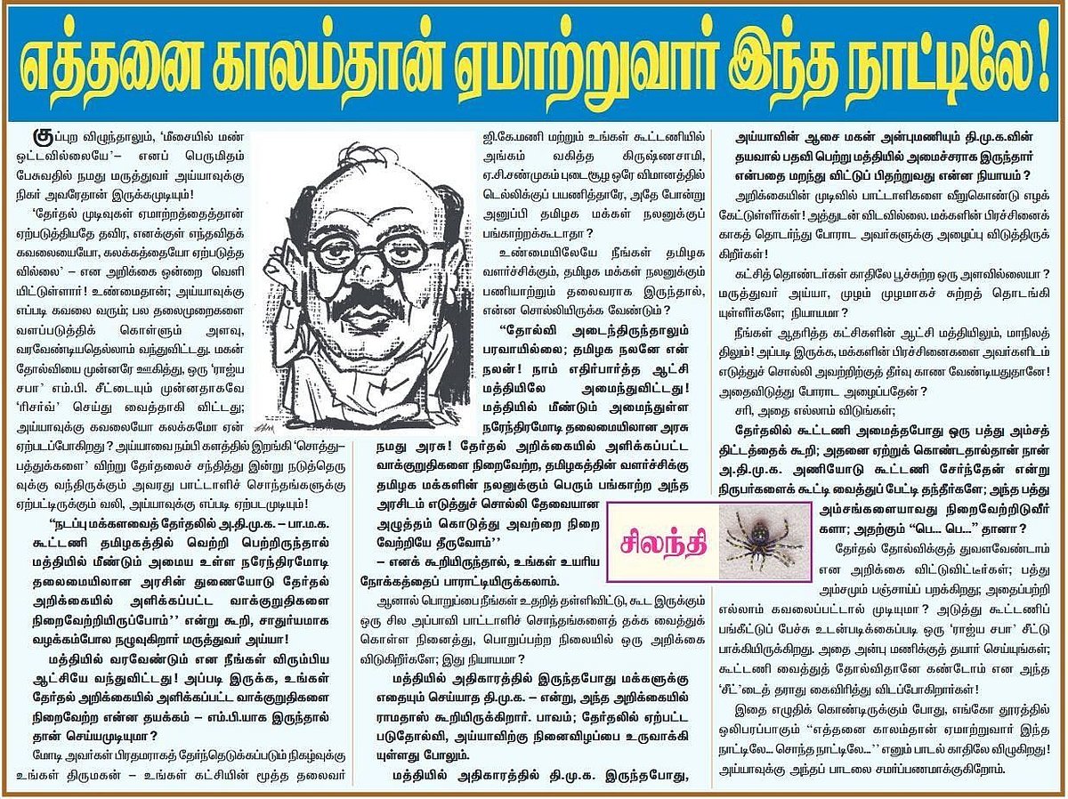 இன்னும் எத்தனை காலம் தொண்டர்கள் காதில் பூ சுற்றுவீர்கள் ராமதாஸ் ? முரசொலி சுறுக் விமர்சனம்