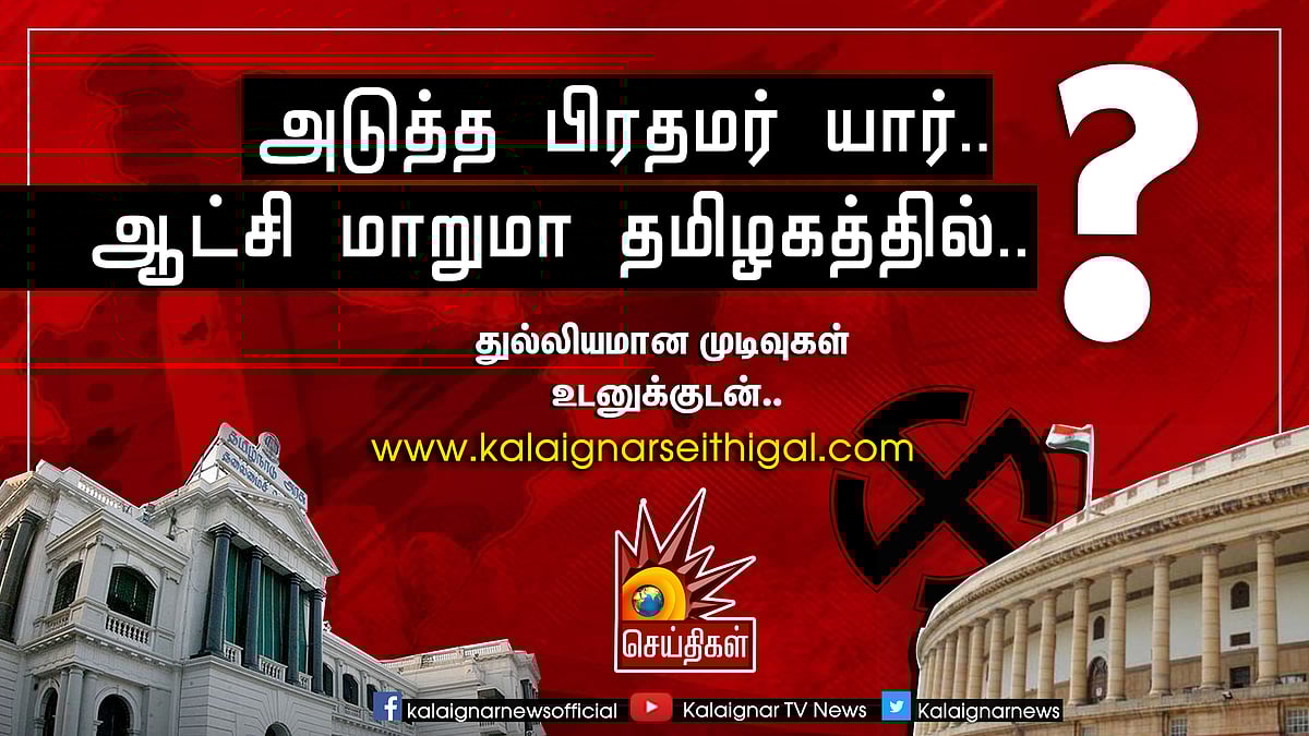 அடுத்த பிரதமர் யார்? ஆட்சி மாறுமா தமிழகத்தில்? - துல்லியமான தகவலுக்கு இணைந்திருங்கள்!  