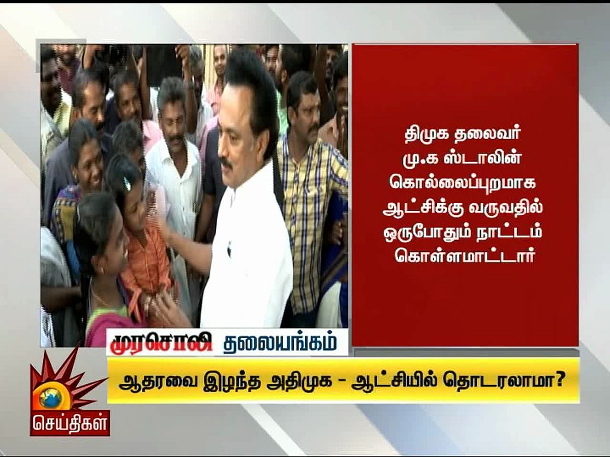 ஆதரவை இழந்த அ.தி.மு.க- ஆட்சியில் தொடரலாமா?- முரசொலி தலையங்கம் 