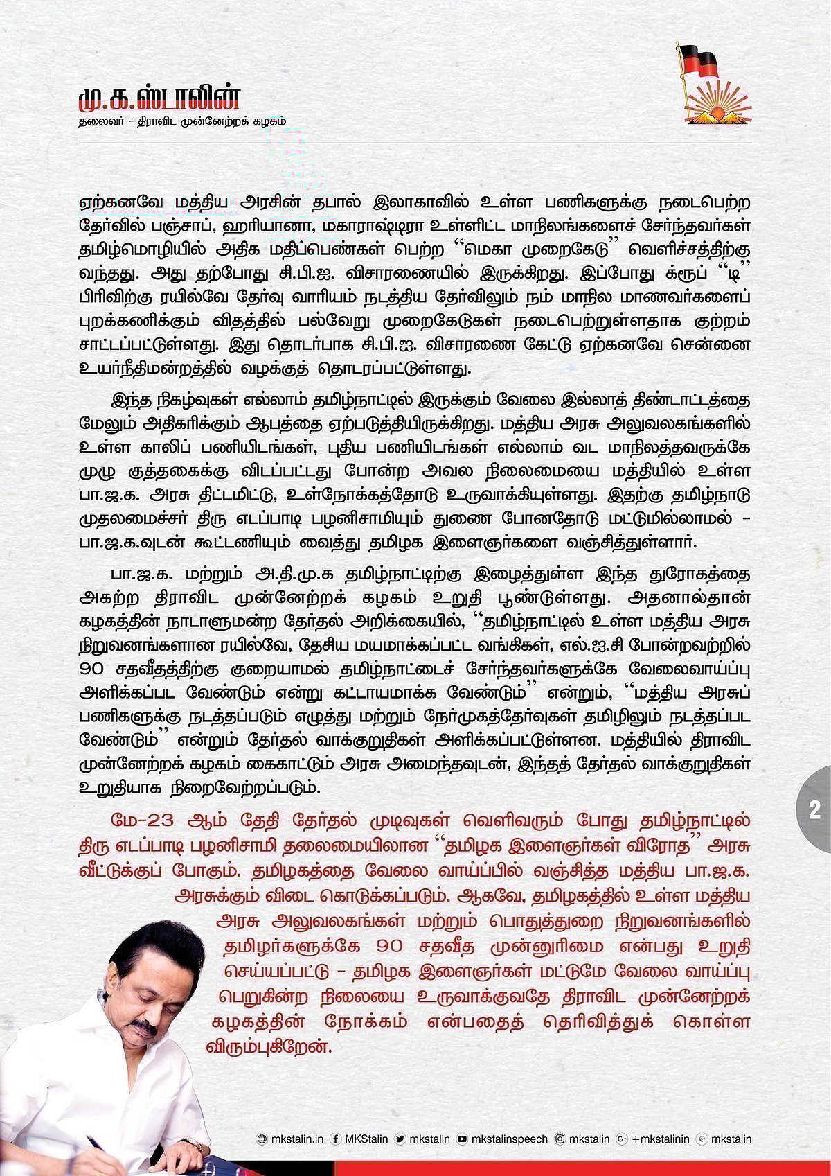 தமிழக இளைஞர்களுக்கு துரோகம் இழைத்த அ.தி.மு.க, பா.ஜ.க அரசுகளுக்கு மு.க.ஸ்டாலின் கண்டனம்