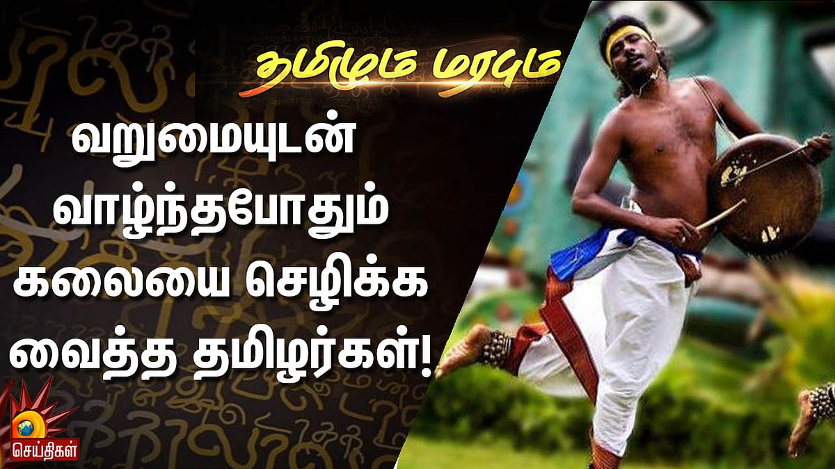 வறுமையுடன் வாழ்ந்தபோதும் கலையை செழிக்க வைத்த தமிழர்கள்! | தமிழும் மரபும்