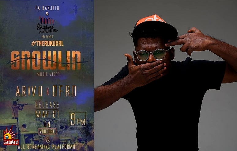 “நான் ஸ்னோலின் பேசுறேன், உன்காதில் விழுதா” : தூத்துக்குடி படுகொலையை நினைவுகூரும் பாடல்! 