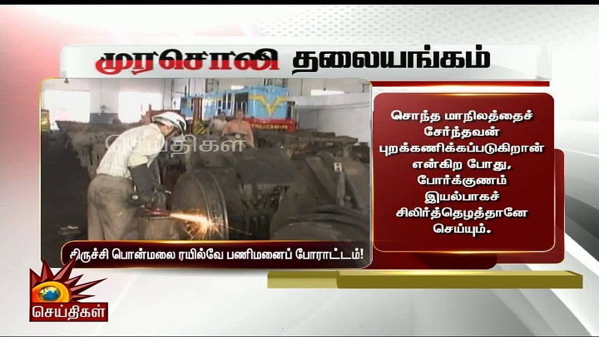 திருச்சி பொன்மலை ரயில்வே பணிமனைப் போராட்டம்!- முரசொலி தலையங்கம் 