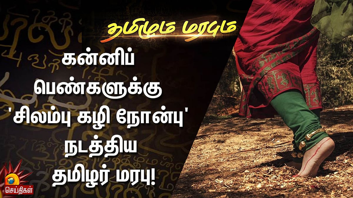 கன்னிப் பெண்களுக்கு ‘சிலம்பு கழி நோன்பு’ நடத்திய தமிழர் மரபு! | தமிழும் மரபும்