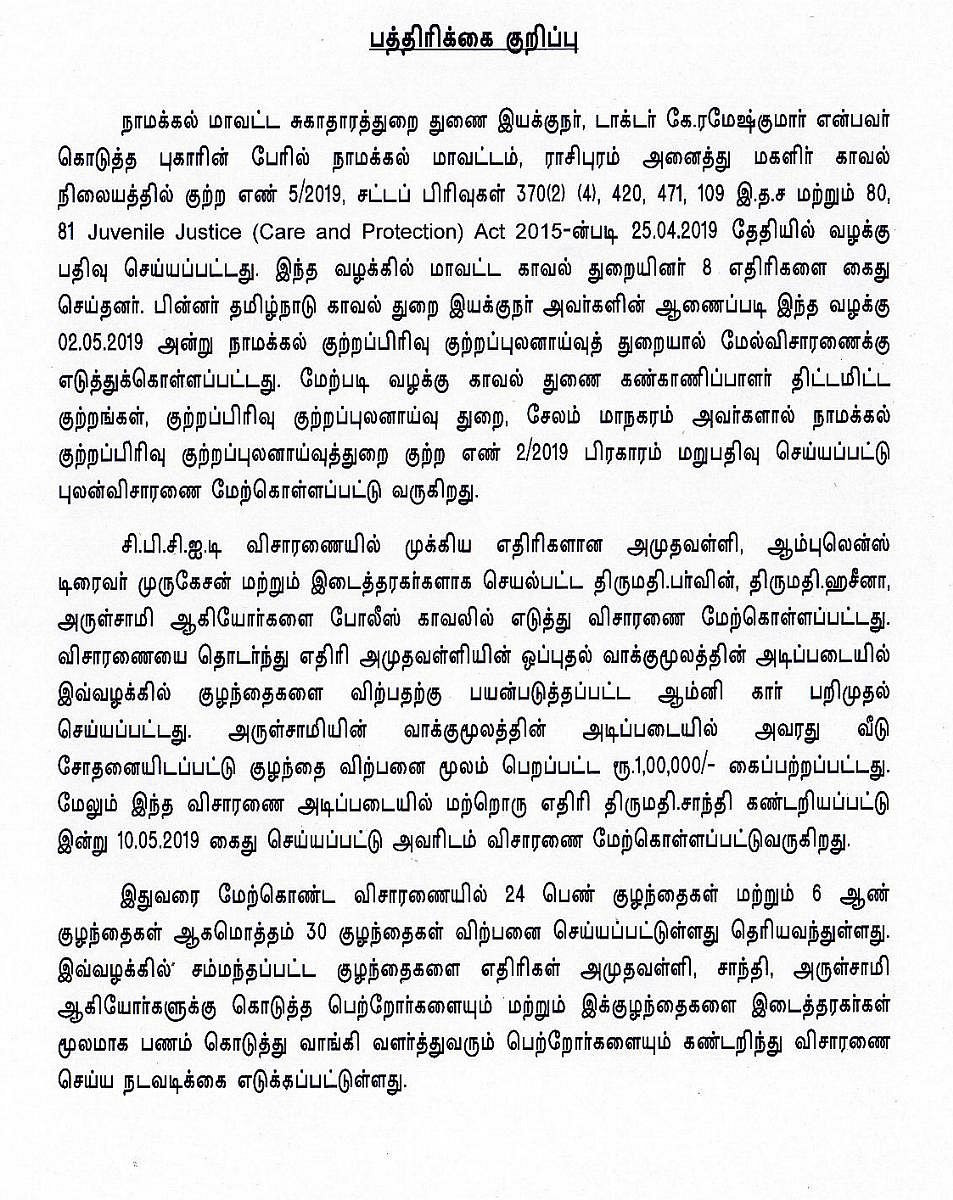 நாமக்கல் மாவட்டத்தில் இதுவரை 30 குழந்தைகள் விற்பனை : போலீஸ் விசாரணையில் அம்பலம் !