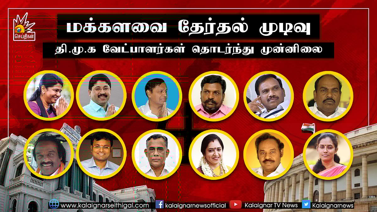 வாக்கு எண்ணிக்கை 11 மணி நிலவரம் ;  தி.மு.க கூட்டணி வேட்பாளர்கள் தொடர்ந்து முன்னிலை!