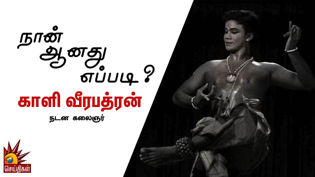 பரதத்தில் அசத்தும் மீனவ சமூக கலைஞன் - தடைகளை தகர்த்தவரின் வாழ்க்கை பயணம் 
