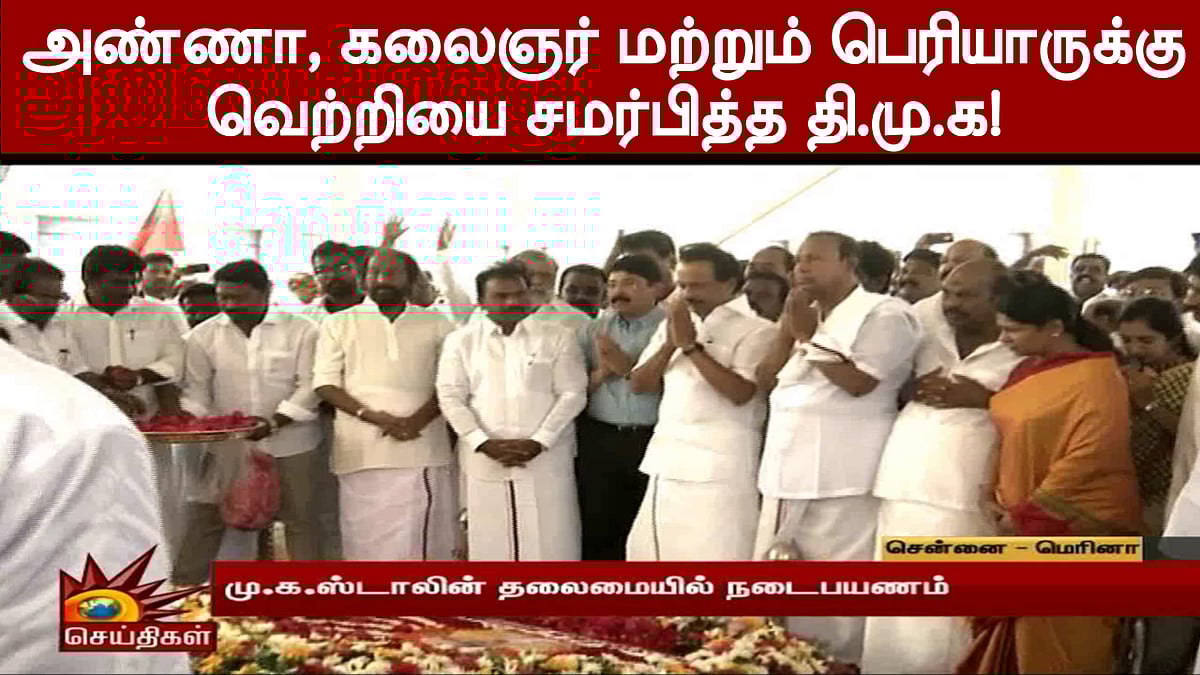 அண்ணா, கலைஞர் மற்றும் பெரியாருக்கு வெற்றியை சமர்பித்த தி.மு.க! 