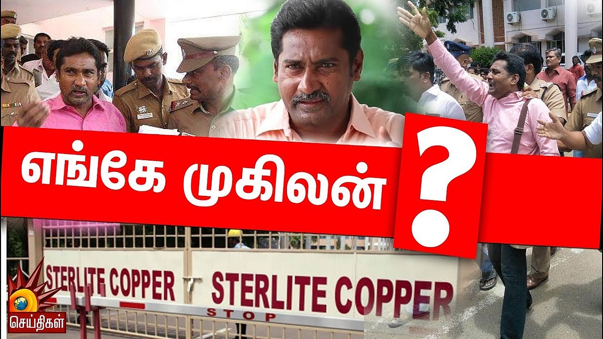 எங்கே இருக்கிறார் முகிலன் ? 100 நாட்களைக் கடந்தும் தகவல் இல்லை #whereismugilan