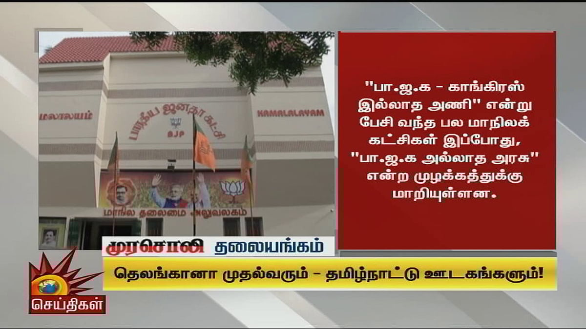 தெலங்கானா முதல்வர் சந்திரசேகர ராவ் மு.க.ஸ்டாலினை சந்தித்தது எதற்காக?- முரசொலி தலையங்கம் 