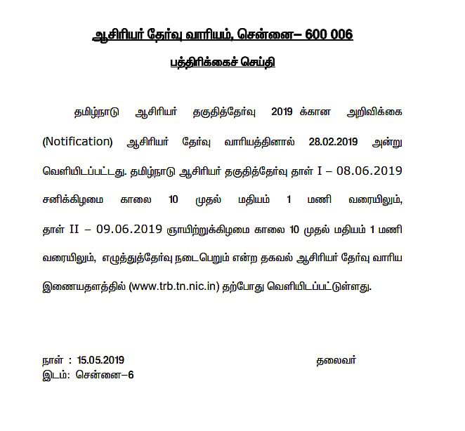 ஆசிரியர் தகுதித் தேர்வு நடைபெறும் தேதிகள் அறிவிப்பு !