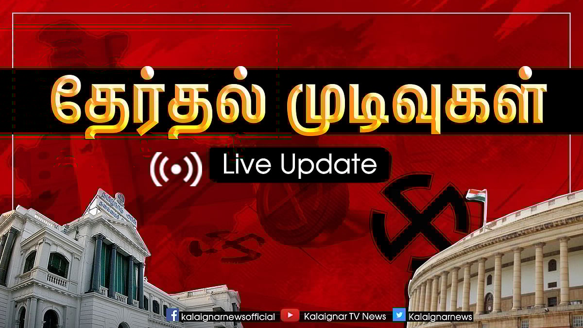 #LIVE UPDATES | தேர்தல் 2019 : தி.மு.க கூட்டணி வேட்பாளர்கள் அமோக வெற்றி !