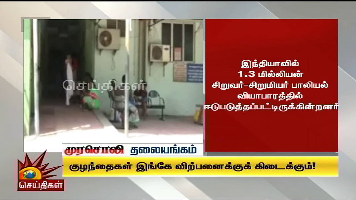 குழந்தைகள் இங்கே விற்பனைக்குக் கிடைக்கும்!- முரசொலி தலையங்கம் 