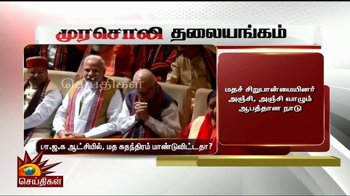 பா.ஜ.க ஆட்சியில், மத சுதந்திரம் மாண்டுவிட்டதா?- முரசொலி தலையங்கம் 