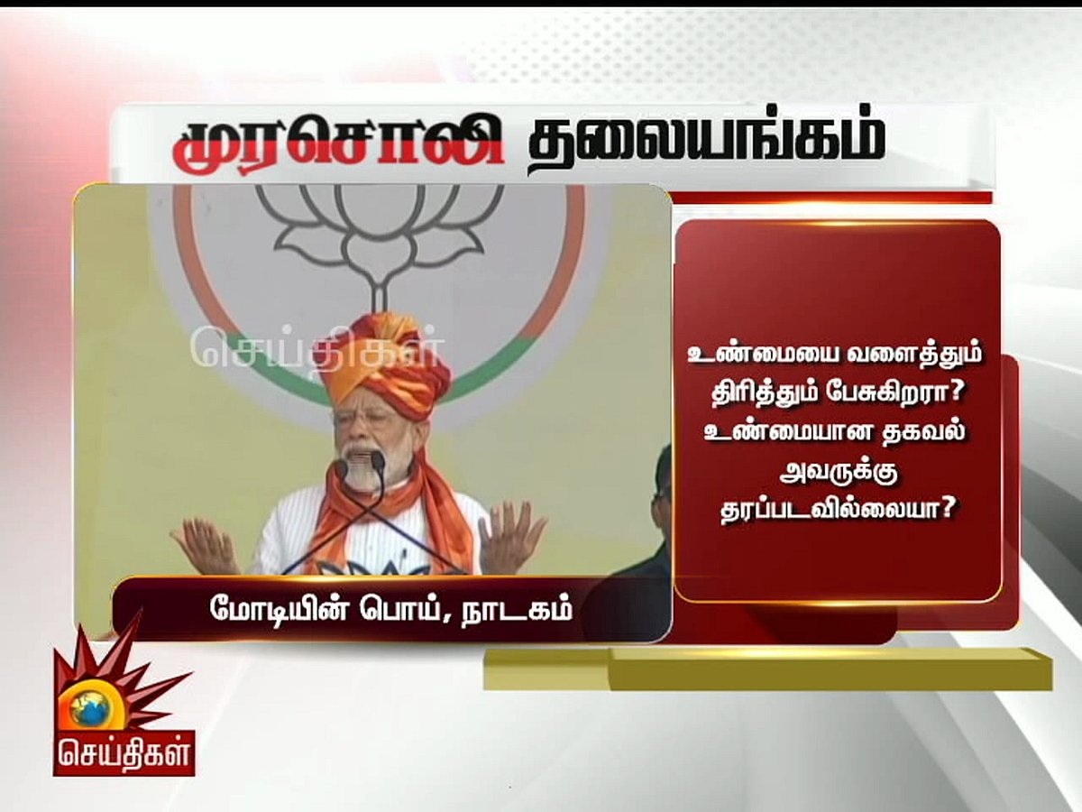 கதை கட்டுவதில் பெயர்போன பிரதமர் மோடி!- முரசொலி தலையங்கம்
