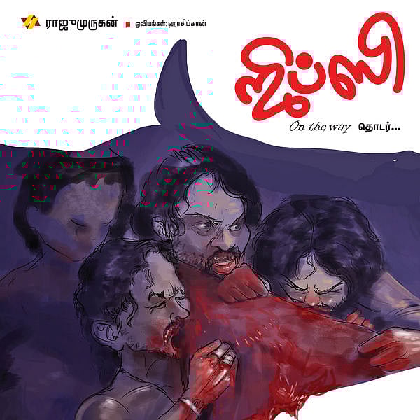 சனாதனத்தை எதிர்க்க வருகிறான் ‘ஜிப்ஸி’ ! (வீடியோ)