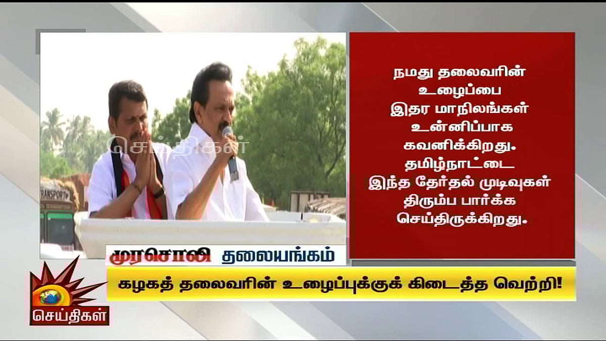 கழகத் தலைவரின் உழைப்புக்குக் கிடைத்த வெற்றி!- முரசொலி தலையங்கம் 