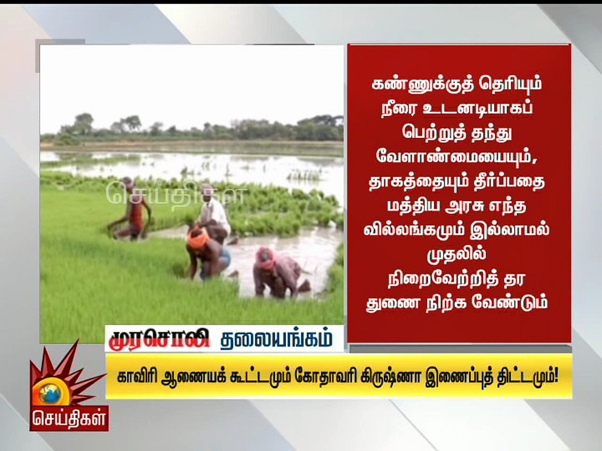 காவிரி ஆணையக் கூட்டமும் கோதாவரி கிருஷ்ணா இணைப்புத் திட்டமும்!- முரசொலி தலையங்கம்