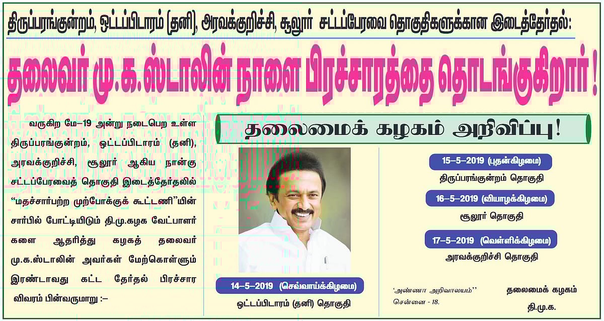 4 தொகுதி இடைத்தேர்தல்: நாளை முதல் 2ம் கட்ட பிரசாரத்தை தொடங்குகிறார் கழகத் தலைவர்!