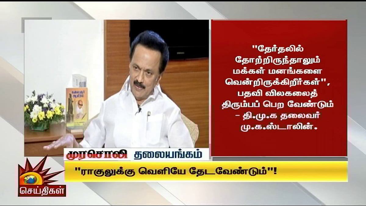 “தோல்விக்கான காரணத்தை ராகுலுக்கு வெளியே தேடவேண்டும்! ”- முரசொலி தலையங்கம்