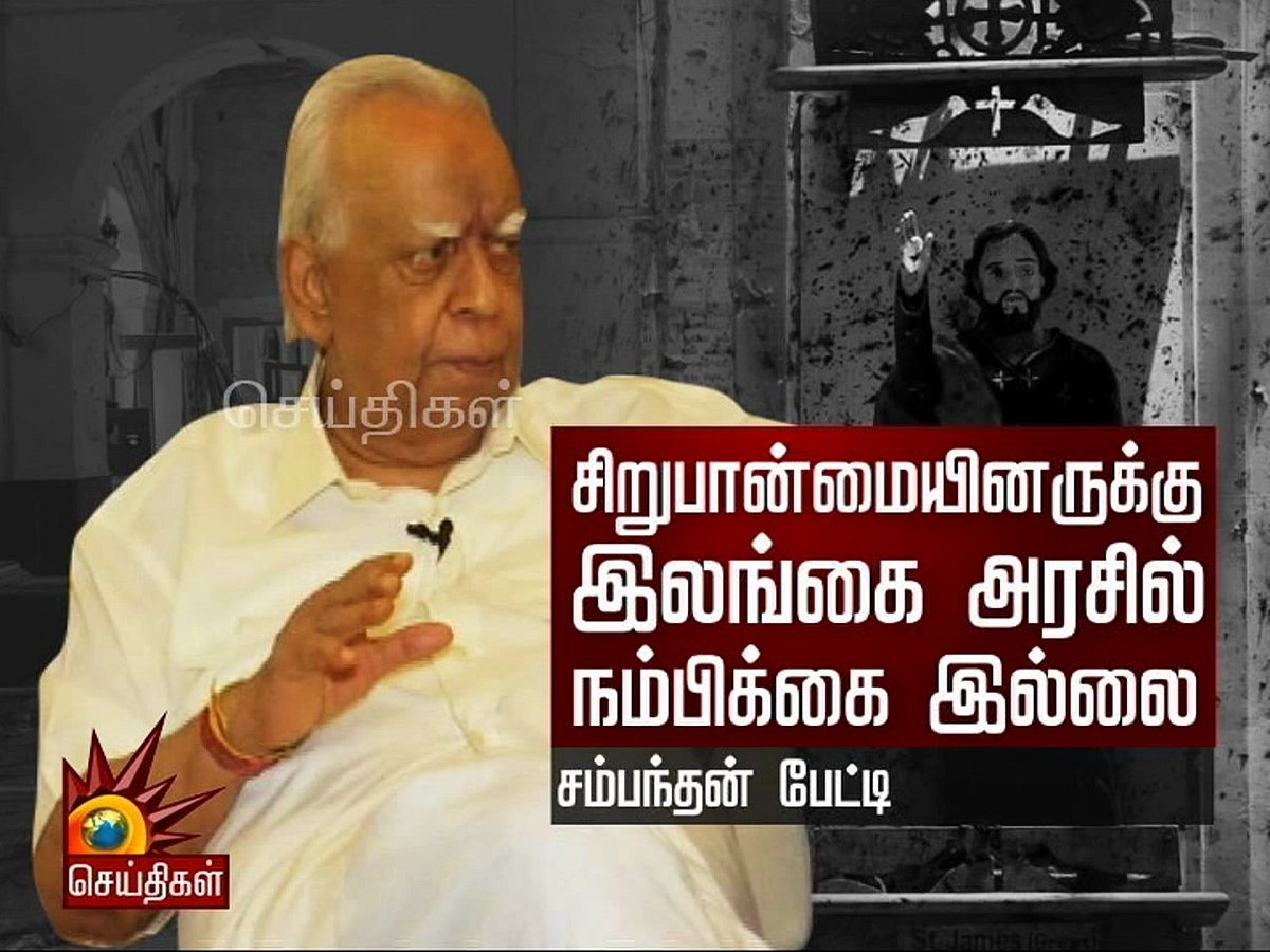 ‘சிறுபான்மையினருக்கு இலங்கை அரசில் நம்பிக்கை இல்லை’- சம்பந்தன் பேட்டி