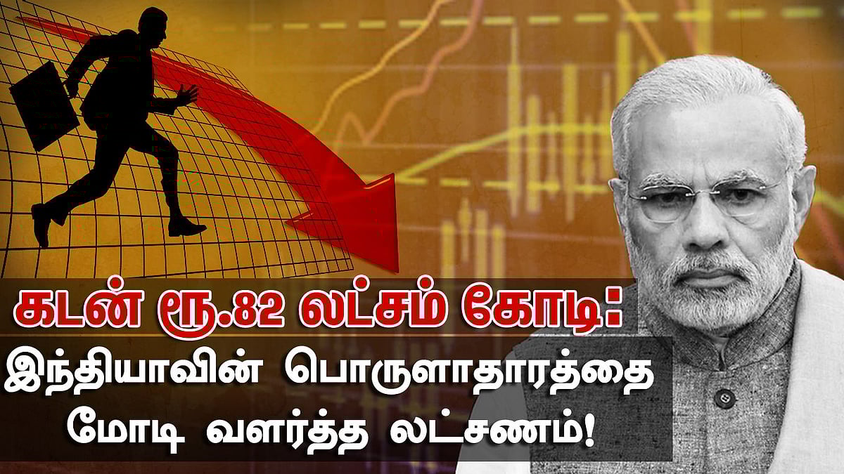 கடன் ரூ.82 லட்சம் கோடி: இந்தியாவின் பொருளாதாரத்தை மோடி வளர்த்த லட்சணம்!