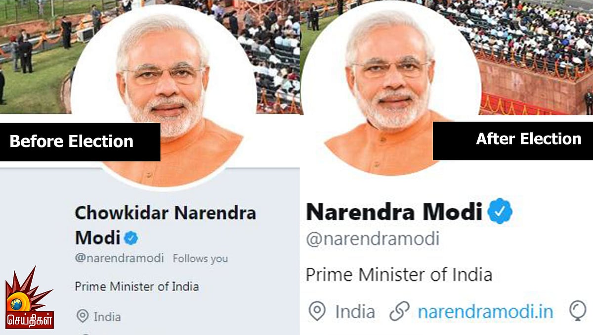 நாடகம் முடிந்ததும் வேஷத்தை கலைத்த மோடி - ட்விட்டரில் செளகிதாரை நீக்கினார் மோடி !