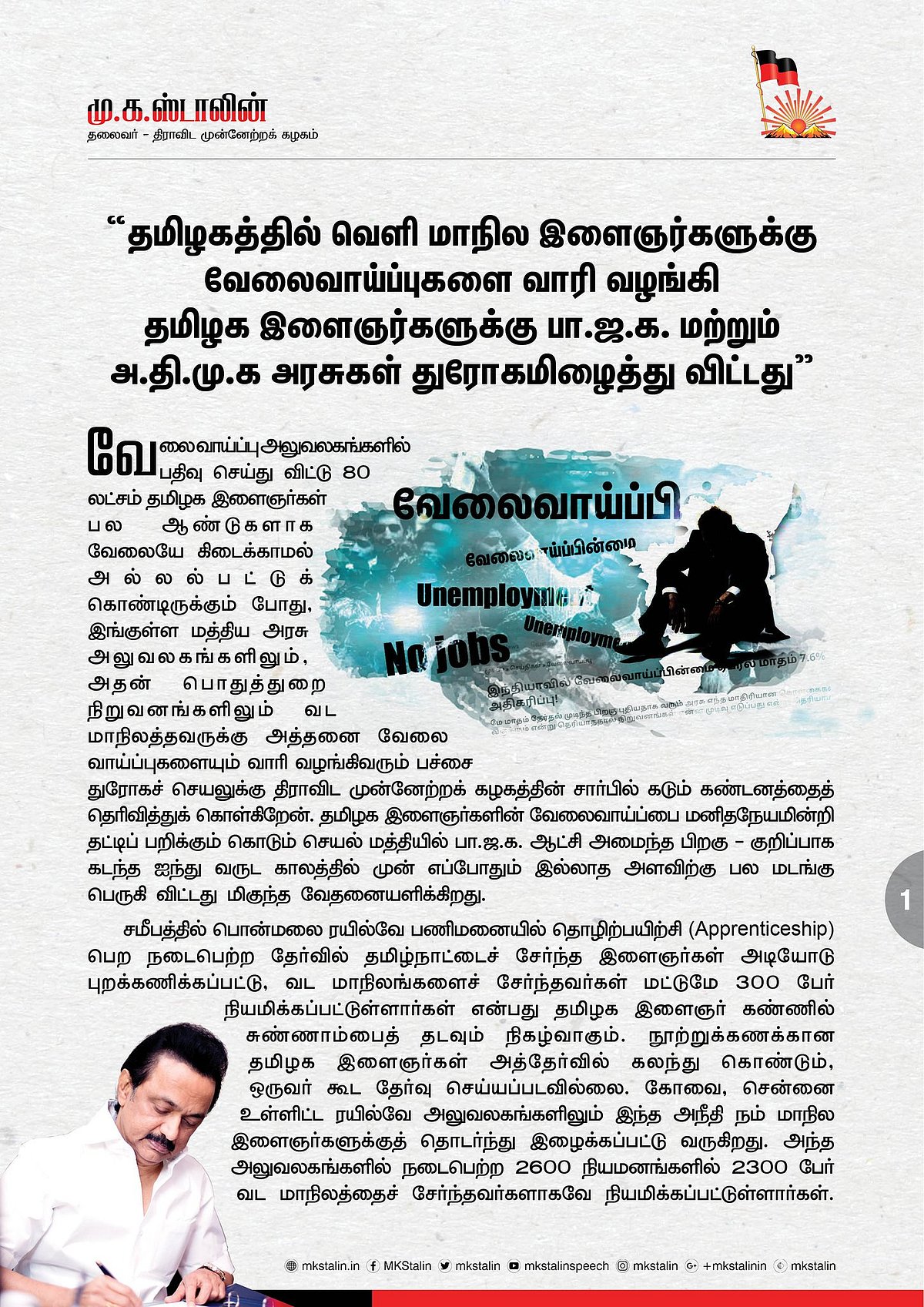 தமிழக இளைஞர்களுக்கு துரோகம் இழைத்த அ.தி.மு.க, பா.ஜ.க அரசுகளுக்கு மு.க.ஸ்டாலின் கண்டனம்