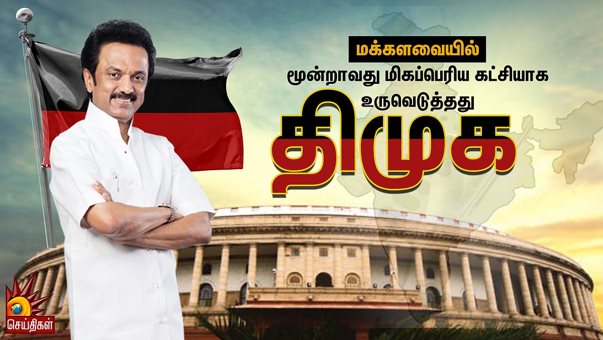 மக்களவையில் மூன்றாவது மிகப்பெரிய கட்சியாக உருவெடுத்தது திமுக !