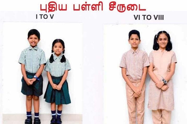 வரும் கல்வியாண்டிலிருந்து தமிழக அரசுப் பள்ளி மாணவ, மாணவியருக்கு புதிய சீருடை !