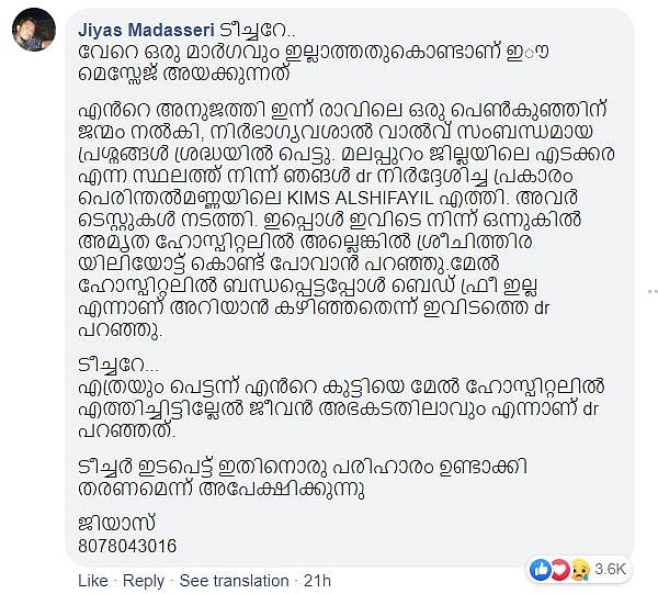 ஃபேஸ்புக்கில் வந்த அவசர கோரிக்கை - உடனடியாக செயல்பட்டு உயிரை காப்பாற்றிய கேரள அமைச்சர்