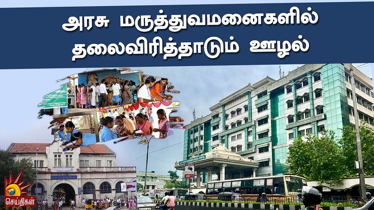 சுகாதாரத் துறை அமைச்சரின் பங்கோடு அரசு மருத்துவமனைகளில் தலைவிரித்தாடும் ஊழல் !