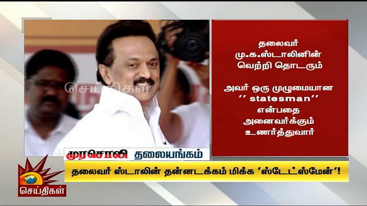 தலைவர் ஸ்டாலின் தன்னடக்கம் மிக்க ‘ஸ்டேட்ஸ்மேன்’!- முரசொலி தலையங்கம் 