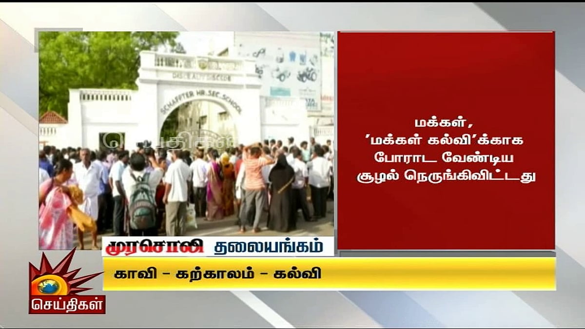 மக்கள் ‘மக்கள் கல்வி’க்காக போராட வேண்டிய சூழல் நெருங்கிவிட்டது! : முரசொலி தலையங்கம் 