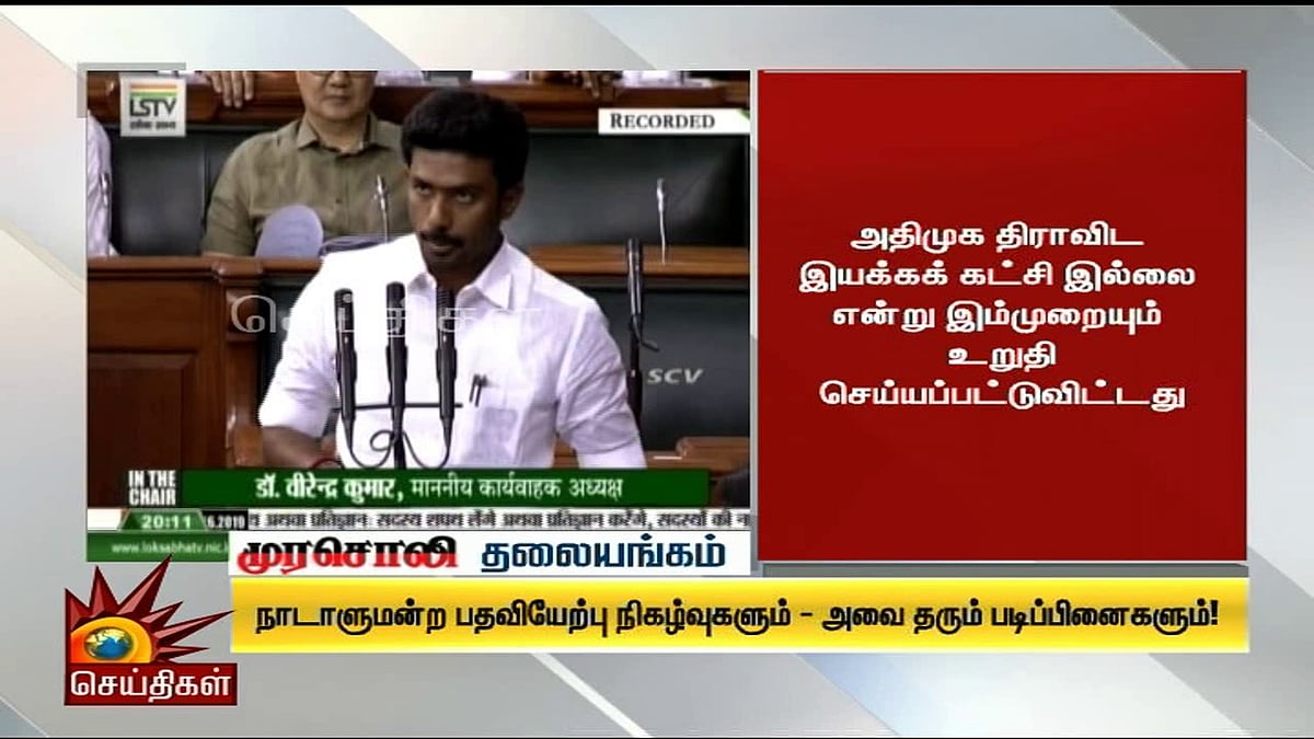 நாடாளுமன்ற பதவியேற்பு தரும் படிப்பினைகள்! - முரசொலி தலையங்கம் 