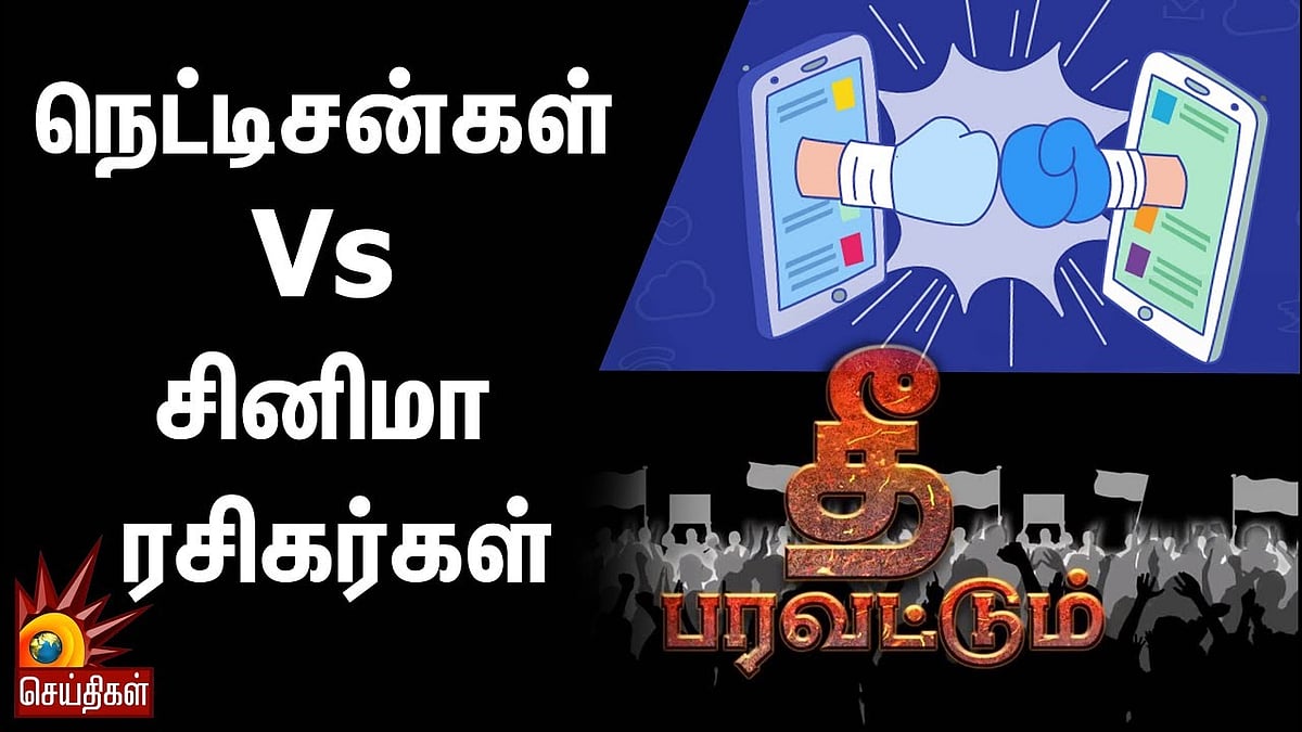 தற்கால சினிமாவின் போக்கும் நெட்டிசன்களின் உடனடி விமர்சனமும்