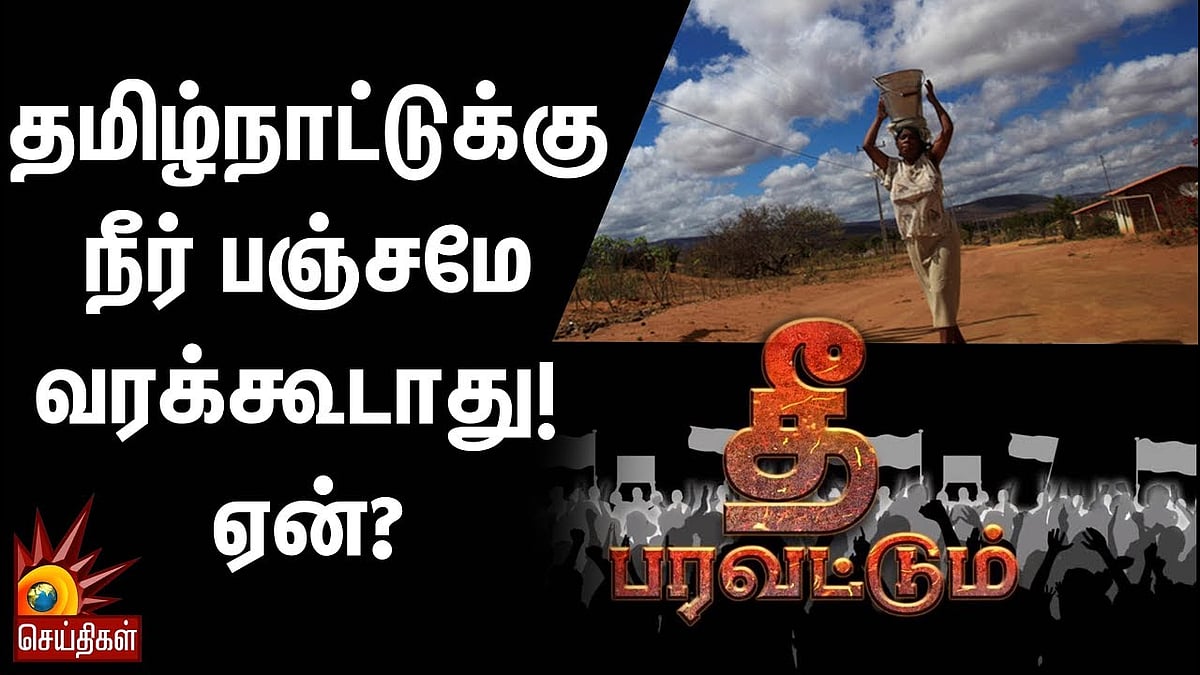 தமிழ்நாட்டுக்கு நீர் பஞ்சமே வரக்கூடாது! ஏன்?