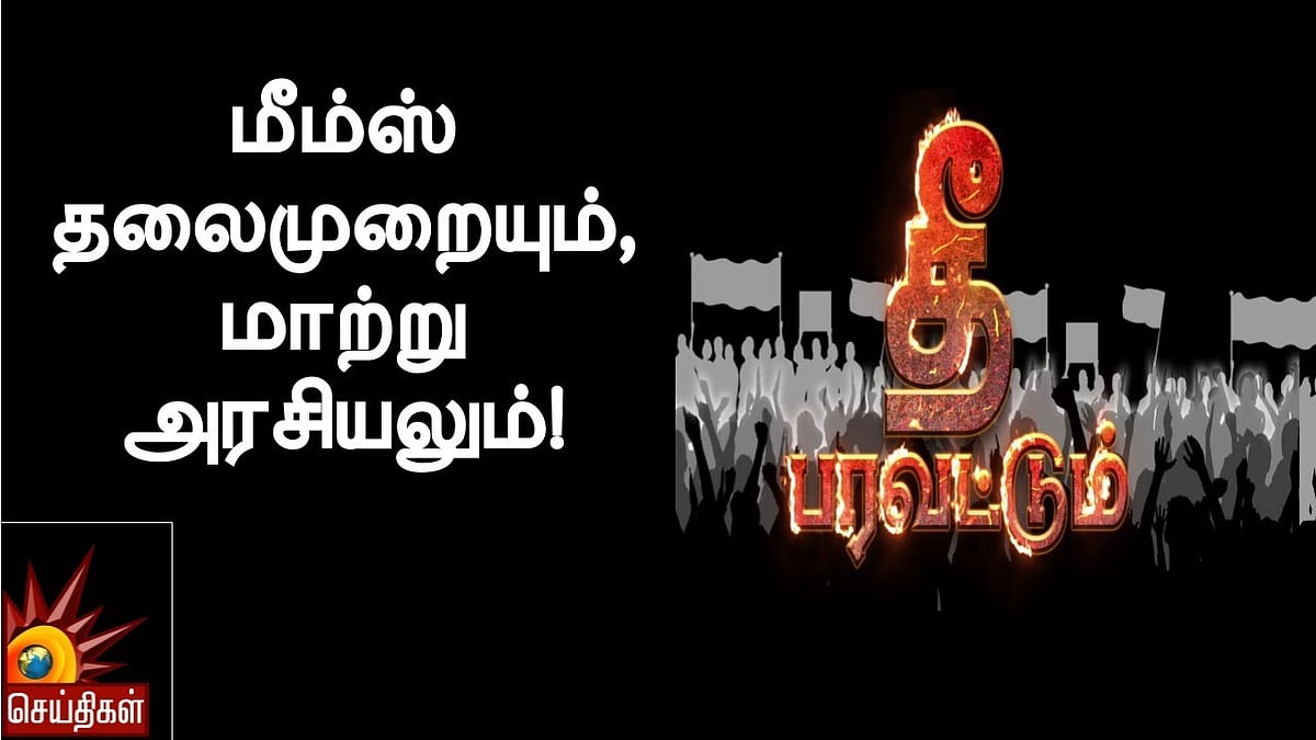 மீம்ஸ் தலைமுறையும், மாற்று அரசியலும்! - தீ பரவட்டும்
