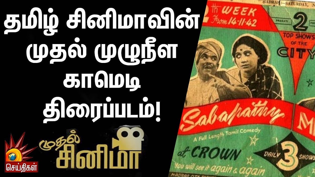 
தமிழ் சினிமாவின் முதல் முழுநீள காமெடி திரைப்படம்! - Sabapathy