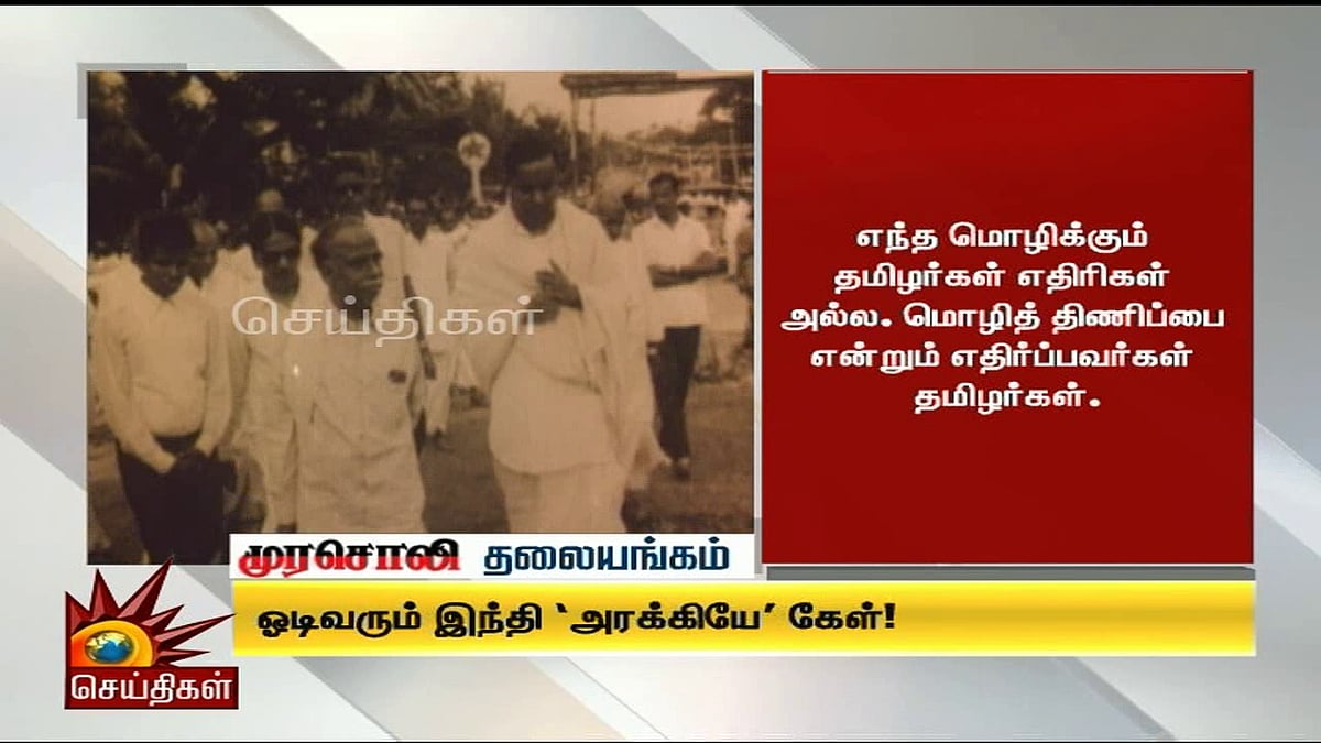 ஓடிவரும் இந்தி ‘அரக்கியே’ கேள்! - முரசொலி தலையங்கம் 